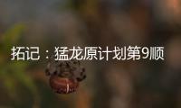 拓记：猛龙原计划第9顺位选马卢阿奇 结果他1v1被杨瀚森压制了