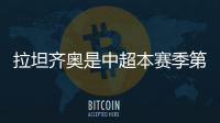 拉坦齐奥是中超本赛季第5位下课的主帅
，倒数6队仅海牛未换帅