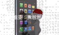 拉拉维亚：我爸爸是魔术师铁粉 知道我加盟湖人时激动哭了