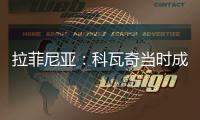 拉菲尼亚：科瓦奇当时成功拆散了拜仁，我不会邀请他一起吃饭