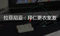 拉菲尼亚
：拜仁更衣室激烈对话	
，要求多纳鲁马亲自向穆西亚拉道歉