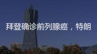 拜登确诊前列腺癌�	，特朗普发声