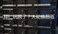 拜仁玩脱了？大轮换后吞世俱杯首败+获第2
！避开蓝军却与巴黎同区