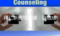 拜仁新援塔社媒	：骄傲成为这支球队一份子，我们与穆西亚拉同在