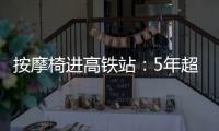 按摩椅进高铁站：5年超2.5万张，场地方旱涝保收