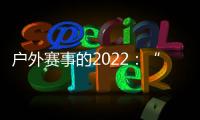 户外赛事的2022
：“在黑暗中醒来”