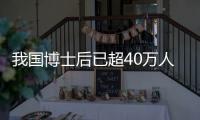 我国博士后已超40万人