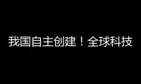 我国自主创建
�！全球科技文献数据新平台上线