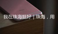 我在珠海挺好｜珠海，用音乐链接全球	，海外音乐人在这里相聚