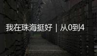 我在珠海挺好｜从0到4亿！澳门小伙竟变身珠海“蚝王”