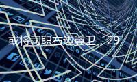 或将司职右边翼卫，29岁国脚巴顿首次代表国足首发出战