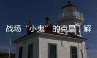战场“小鬼”的克星
，解密“反无人机体系”丨2022航展
