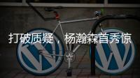 打破质疑
，杨瀚森首秀惊艳全场
！谁再说他打不了NBA？