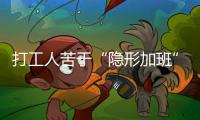 打工人苦于“隐形加班”�
，全国政协委员吕国泉呼吁保障离线休息权