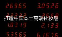 打造中国本土高端化妆品市场	，科丝美诗一马当先