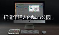 打造年轻人的城市公园，OPPO荣获“创新型升级零售品牌”