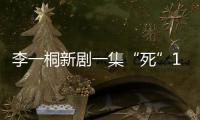 李一桐新剧一集“死”11次，演技圈粉无数，逆袭成爆款女主！