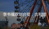 李书福双剑合璧
，吉利鲤鱼跃龙门