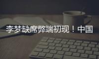 李梦缺席弊端初现�！中国女篮13分惨败澳女篮后，暴露三大重要问题