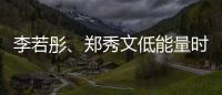 李若彤、郑秀文低能量时期的“处方”�！停滞时不妨试试它