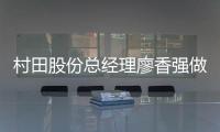 村田股份总经理廖香强做客央视《牛商论道》
