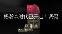 杨瀚森时代已开启！调侃过半场就扔三分 队记感慨开拓者变化巨大