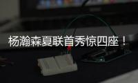 杨瀚森夏联首秀惊四座！中国男篮“救世主”初露锋芒？
