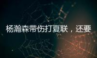 杨瀚森带伤打夏联�，还要回国打亚洲杯？球迷：国家队放他一马吧