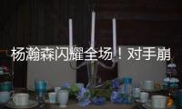 杨瀚森闪耀全场！对手崩溃冲突，33分打爆勇士	，比卢普斯惊喜1言