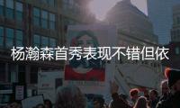 杨瀚森首秀表现不错但依然存在两点不足，相比周琦差距太大