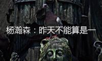 杨瀚森
：昨天不能算是一战成名，和NBA球员还是有很大的差距