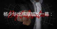 杨少华出殡曝尴尬一幕�：杨议隆重感谢常马侯三家
，却无一人到场