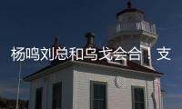 杨鸣刘总和乌戈会合！支持杨瀚森也是发自内心的，但愿找到好外援