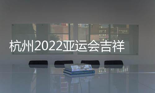 亚运图形查重和审批等程序