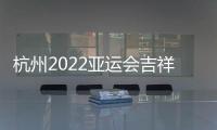 杭州2022亚运会吉祥物公布：琮琮莲莲和宸宸