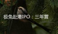 极兔赴港IPO	：三年营收近千亿，中国区尚未盈利