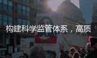 构建科学监管体系
，高质量推动燃气行业安全创新发展