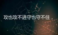 攻也攻不进守也守不住，勇士这个落选秀的表现令人非常失望？