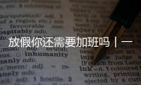 放假你还需要加班吗丨一吐为快