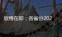 放榜在即：各省份2021年高考分数线23日起陆续公布