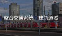 整合交通系统　建轨道城市群