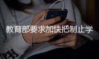 教育部要求加快把制止学校餐饮浪费纳入制度化
、长效化管理轨道