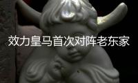 效力皇马首次对阵老东家，姆巴佩生涯5次面对巴黎从未破门