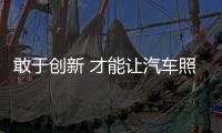 敢于创新 才能让汽车照明企业真正受益