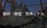 摒弃“表面”竞争
，十大窗帘品牌寻求巧妙的渠道建设