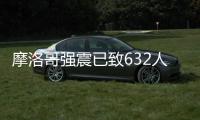 摩洛哥强震已致632人遇难 血液中心呼吁民众积极献血
