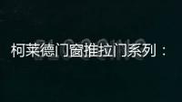柯莱德门窗推拉门系列
：精致品质家居 温暖金秋岁月
