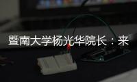 暨南大学杨光华院长：来珠海 开启无限可能