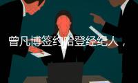 曾凡博签约哈登经纪人，未来继续冲击NBA梦想