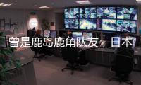 曾是鹿岛鹿角队友	，日本队官推晒塞尔吉尼奥和相马勇纪合照
